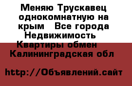 Меняю Трускавец однокомнатную на крым - Все города Недвижимость » Квартиры обмен   . Калининградская обл.